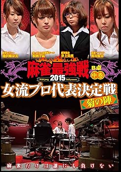 【中古】【未使用】麻雀最強戦2015 女流プロ菊の陣 中巻 [DVD]