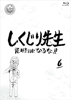 【中古】【未使用】しくじり先生 俺みたいになるな! ! ブルーレイ 第6巻 [Blu-ray]