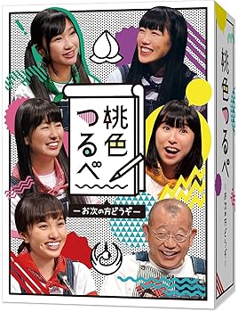 【中古】【未使用】桃色つるべ~お次の方どうぞ~DVD-BOX