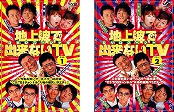 【中古】【未使用】地上波で出来ないTV 完全版スペシャル1・2 [レンタル落ち] 全2巻セット [マーケットプレイスDVDセット商品]｜AJIMURA-SHOP