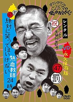 【中古】ダウンタウンのガキの使いやあらへんで!! 47 罰 絶対に笑ってはいけない熱血教師24時 4 [レンタル落ち] 6,478円