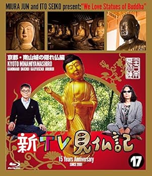 【中古】【未使用】新TV見仏記17京都・南山城の隠れ仏編 [Blu-ray]