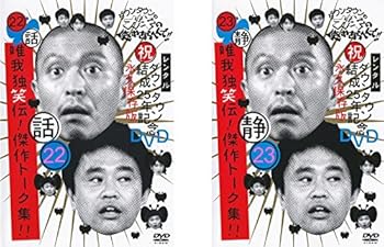 【中古】【未使用】ダウンタウンのガキの使いやあらへんで!!唯我独笑伝!傑作トーク集!!22 話、23 静 [レンタル落ち] 全2巻セット [マーケットプレイスDVDセット商品｜AJIMURA-SHOP