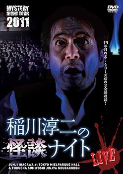 【中古】【未使用】MYSTERY NIGHT TOUR 2011 稲川淳二の怪談ナイト ライブ盤 [DVD]｜AJIMURA-SHOP