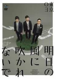 【中古】【未使用】第18回東京03単独公演「明日の風に吹かれないで」 [DVD]