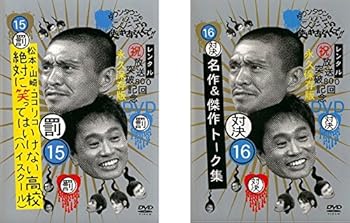 【中古】【未使用】ダウンタウンのガキの使いやあらへんで!!15 罰 松本・山崎・ココリコ 絶対に笑ってはいけない高校 ハイスクール、16 対決 抱腹絶倒列伝!名作&傑｜AJIMURA-SHOP