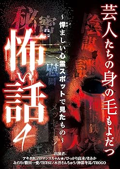 【中古】【未使用】芸人たちの身の毛もよだつ怖い話4 ~悍ましい心霊スポットで見たもの~ [DVD]