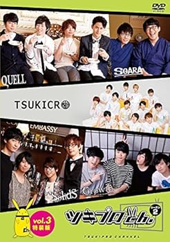 【中古】【未使用】『ツキプロch. シーズン2』Vol.3 特装版 [DVD]