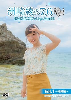 【中古】【未使用】洲崎綾の7.6 Vol.1 ~沖縄編~ [DVD]｜AJIMURA-SHOP
