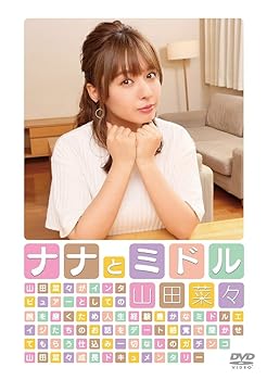 【中古】【未使用】山田菜々「ナナとミドル」 [DVD]