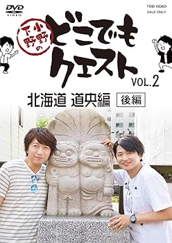 【中古】小野下野のどこでもクエスト VOL.2 北海道 道央編(後編) [DVD]