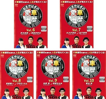 【中古】【未使用】おぎやはぎの愛車遍歴 NO CAR,NO LIFE! 6、7、8、9、10 [レンタル落ち] 全5巻セット [マーケットプレイスDVDセット商品]｜AJIMURA-SHOP