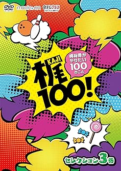 【中古】【未使用】梶100! ~梶裕貴がやりたい100のこと~ セレクション 3巻 [DVD]