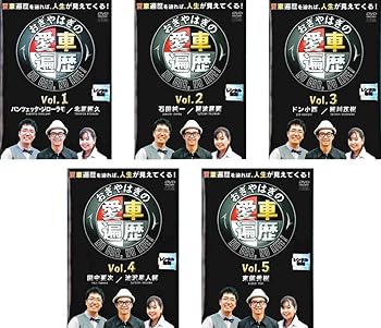 【中古】【未使用】おぎやはぎの愛車遍歴 NO CAR,NO LIFE!1、2、3、4、5 [レンタル落ち] 全5巻セット [マーケットプレイスDVDセット商品]