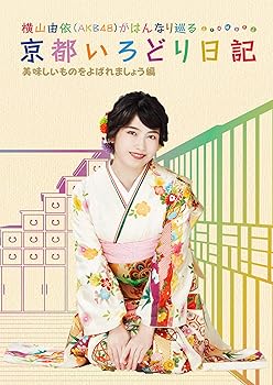 【中古】【未使用】横山由依(AKB48)がはんなり巡る 京都いろどり日記 第4巻「美味しいものをよばれましょう」編 (特典なし) [Blu-ray]｜AJIMURA-SHOP 8,756円