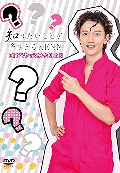 【中古】【未使用】DVD「知りたいことが多すぎるKENN」 DIYをやってみたKENN