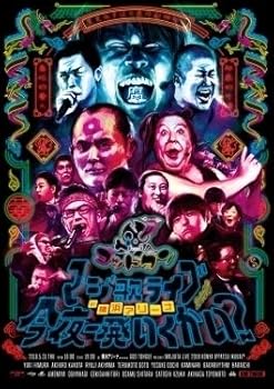【中古】【未使用】ゴッドタン マジ歌ライブ2018 in横浜アリーナ ～今夜一発いくかい？～ Blu-ray｜AJIMURA-SHOP