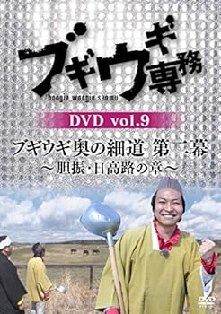 【中古】【未使用】ブギウギ専務DVD vol.9 「ブギウギ奥の細道 第二幕」 ~胆振・日高路の章~ [DVD]