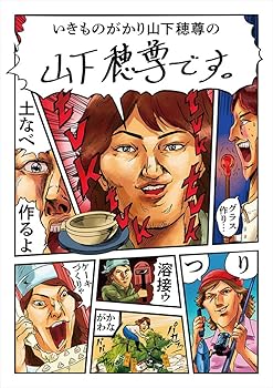 【中古】【未使用】山下穂尊です。 [DVD]