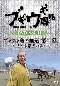 【中古】【未使用】ブギウギ専務DVD vol.11「ブギウギ奥の細道 第二幕」 ~とかち帯広の章~