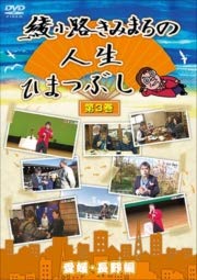 【中古】【未使用】綾小路きみまろの人生ひまつぶし 第3巻 愛媛・長野編 [DVD] [レンタル落ち]｜AJIMURA-SHOP