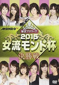【中古】【未使用】麻雀プロリーグ 2015女流モンド杯 決勝戦 [DVD] [レンタル落ち]