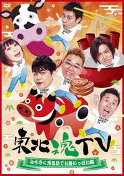 【中古】【未使用】東北魂TV ~みちのく元気旅でお腹いっぱい編~ [DVD] [レンタル落ち]