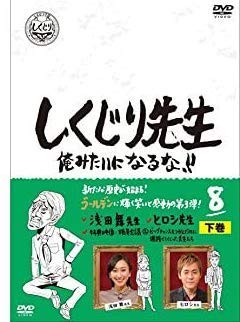 【中古】【未使用】しくじり先生 俺みたいになるな!! 第8巻 下 [DVD] [レンタル落ち]｜AJIMURA-SHOP