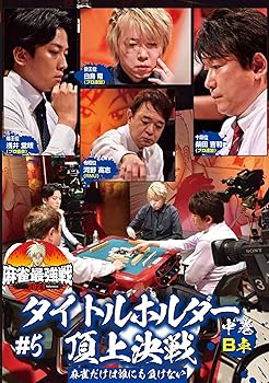 【中古】麻雀最強戦2021 #5タイトルホルダー頂上決戦 中巻 [DVD]