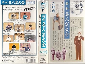 【中古】【未使用】昭和名人芸列伝(2) [VHS]｜AJIMURA-SHOP