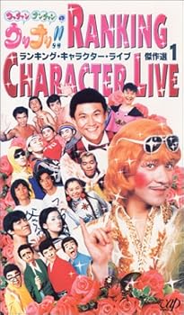 【中古】ウリナリ!! RANKING CHARACTER LIVE 傑作選(1) [VHS]