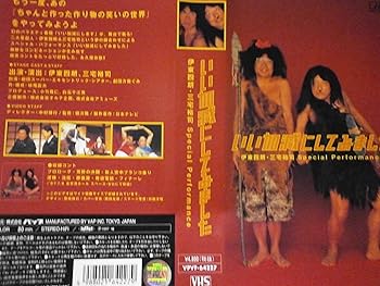 【中古】【未使用】いい加減にしてみました～Special Performance [VHS]｜AJIMURA-SHOP