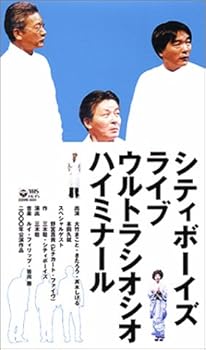 【中古】ウルトラシオシオハイミナール～シティボーイズ ライブ 2000年演ずる～ [VHS]