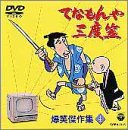 【中古】【未使用】てなもんや三度笠 爆笑傑作集 Vol.4 [DVD]