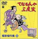 【中古】【未使用】てなもんや三度笠 爆笑傑作集 Vol.5 [DVD]｜AJIMURA-SHOP
