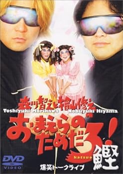 【中古】【未使用】森川智之と檜山修之のおまえらのためだろ!鰹 [DVD]