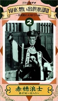 【中古】NHK想い出倶楽部II 赤穂浪士 第47回 ~討入り~ [VHS]｜AJIMURA-SHOP