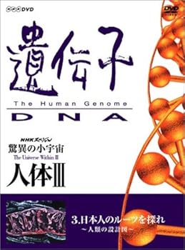 【中古】【未使用】NHKスペシャル 驚異の小宇宙 人体III 遺伝子~DNA 第3集 日本人のルーツを探れ~人類の設計図~ [DVD]｜AJIMURA-SHOP