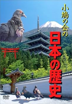 【中古】【未使用】小鳩の会の日本の歴史 [DVD]