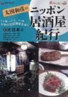 【中古】【未使用】太田和彦のニッポン居酒屋紀行(4)北日本篇 [DVD]