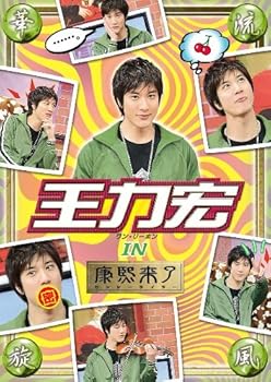 【中古】【未使用】華流旋風 王力宏(ワン・リーホン) IN 「康熙来了」 [DVD]｜AJIMURA-SHOP