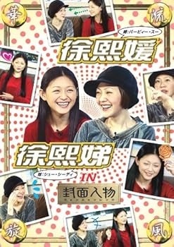 【中古】【未使用】華流旋風 徐煕媛・徐煕■(バービィー・スー&シュー・シーディー)IN 「封面人物」 [DVD] 6,720円