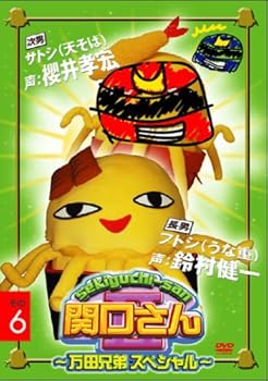 【中古】【未使用】関口さんII~万田兄弟スペシャル~その6 [DVD]