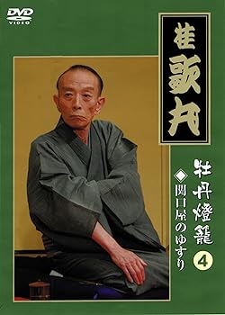 【中古】桂　歌丸　牡丹燈籠４　関口屋のゆすり [DVD] 8,931円