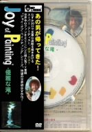 【中古】ボブ・ロス“ジョイ・オブ・ペインティング”「優雅な滝」 [DVD]