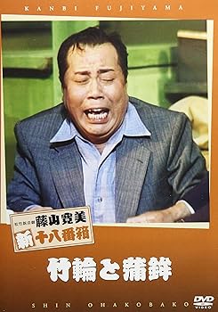 【中古】【未使用】松竹新喜劇 藤山寛美 竹輪と蒲鉾 [DVD]