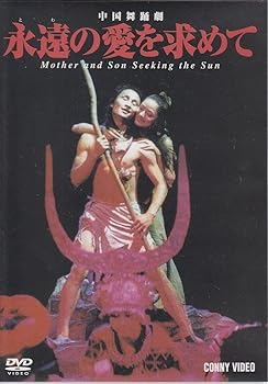 【中古】【未使用】中国舞踏劇 永遠の愛を求めて [DVD] 6,653円