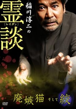 【中古】稲川淳二の霊談 廃嫉猫そして絞 [DVD]