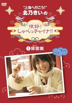 【中古】北乃きいの「很好!しゃべっチャイナ」1豫園編 [DVD]｜AJIMURA-SHOP
