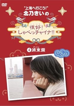 【中古】北乃きいの「很好!しゃべっチャイナ」4浦東編 [DVD]｜AJIMURA-SHOP
